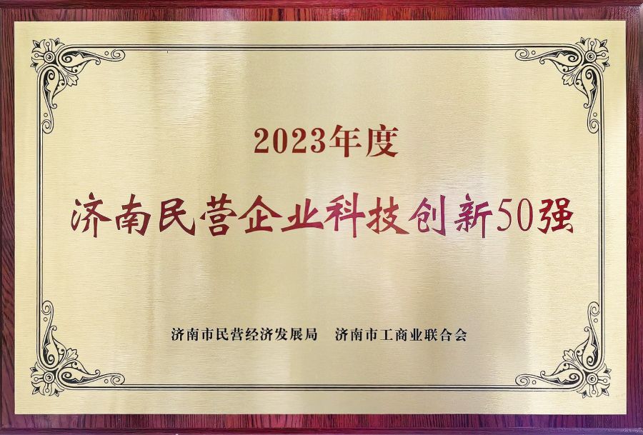 1700617430833946Pfe5.jpg 2023年度济南民营企业科技创新50.jpg