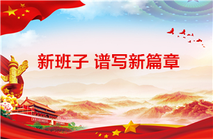 新班子谱写新篇章 ——u体育党总支召开换届选举大会